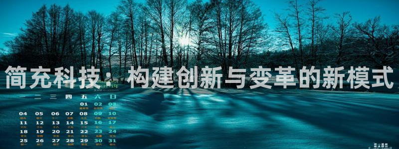 简充科技：构建创新与变革的新模式