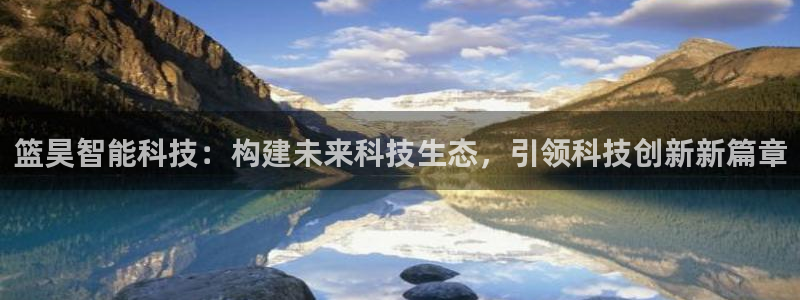 篮昊智能科技：构建未来科技生态，引领科技创新新篇章