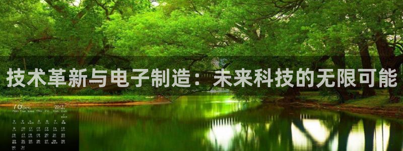技术革新与电子制造：未来科技的无限可能