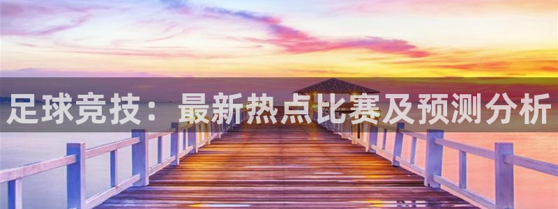 足球竞技：最新热点比赛及预测分析